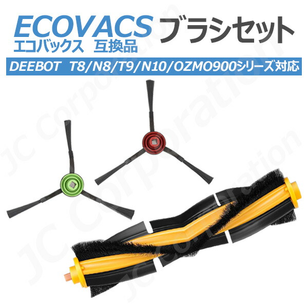 楽天市場】iieco エコバックス ECOVACS 対応 互換品 ブラシセット