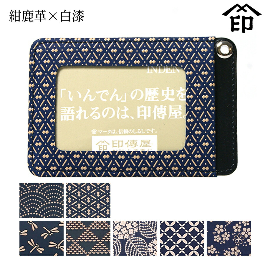 楽天市場】甲州印伝 ≪ 印傳屋 ≫ 2525 パス入れ[紺鹿革×白漆] 【青海