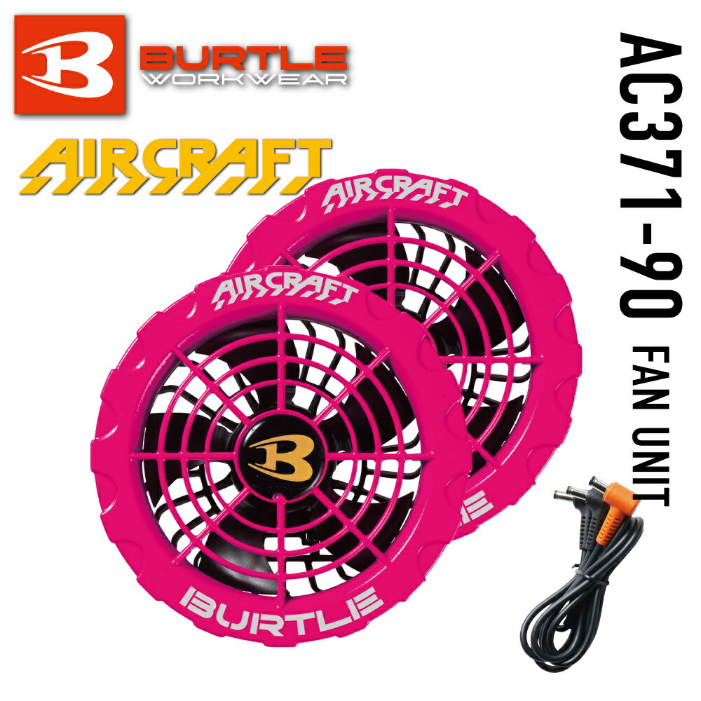 楽天市場】バートル エアークラフト ファンユニット AC371 90. ハニー