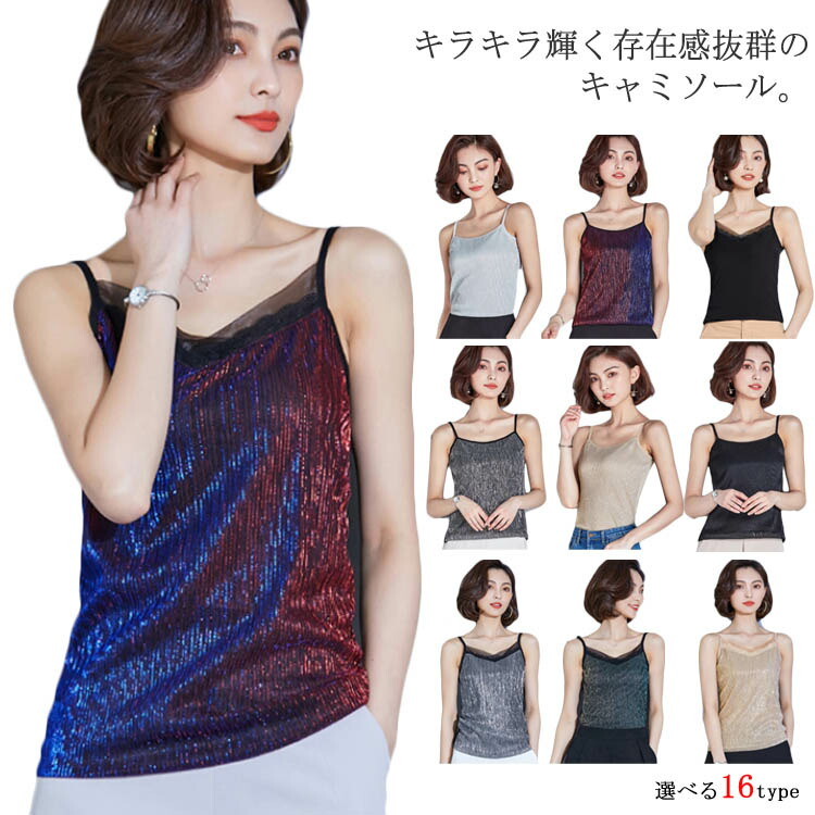 楽天市場】全16色 キャミソール キラキラ ラメ入り キレイめ
