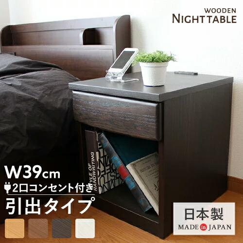 楽天市場】【特価2個セット】 ナイトテーブル 国産 コンセント付き
