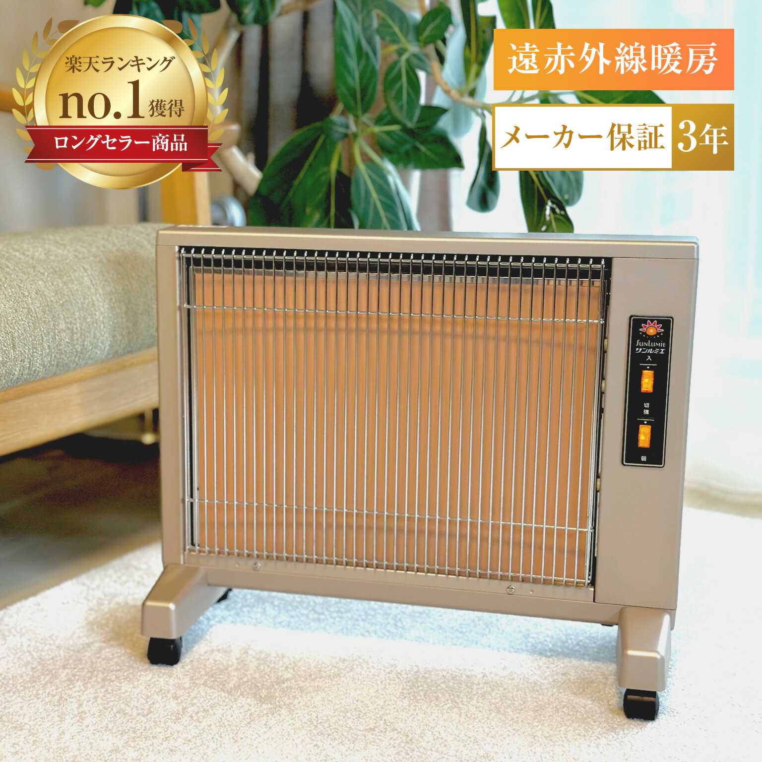 新品同様) サンルミエ E800L-TM2 遠赤暖房器 シャンパンゴールド色