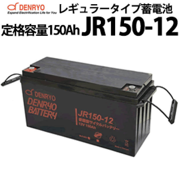 楽天市場】電菱製 JR150-12 密閉型レギュラータイプバッテリー 150Ah