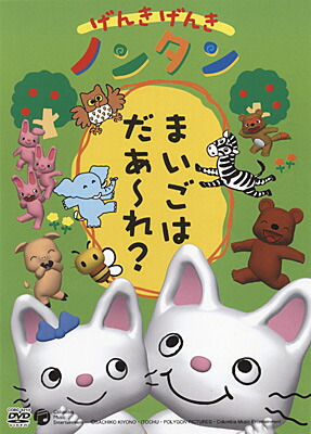 楽天市場】げんきげんきノンタン DVD 子供 幼児 コロムビア : いくるん