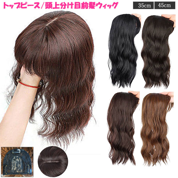 楽天市場】トップピース ボリューム 前髪ウィッグ ゆるカール