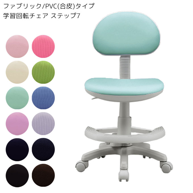 楽天市場】学習回転チェア ステップ7 素材とカラーが選べる 全12色