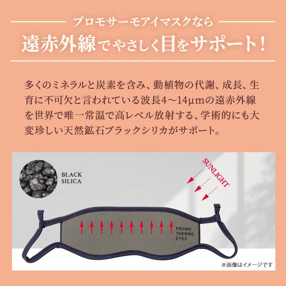 楽天市場】高純度 ブラックシリカ アイマスク プロモサーモ アイズ