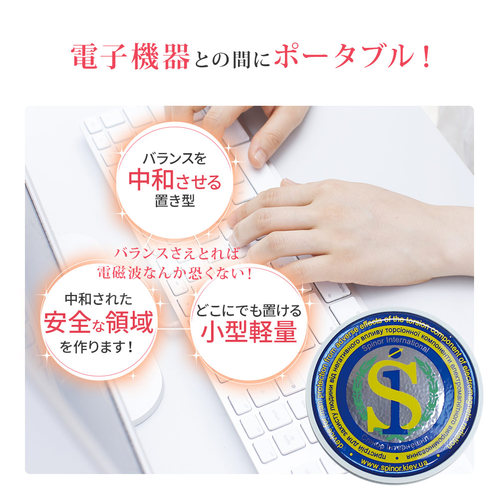 楽天市場】電磁波防止 スピノル 4種 お得な全種類セット 電磁波対策