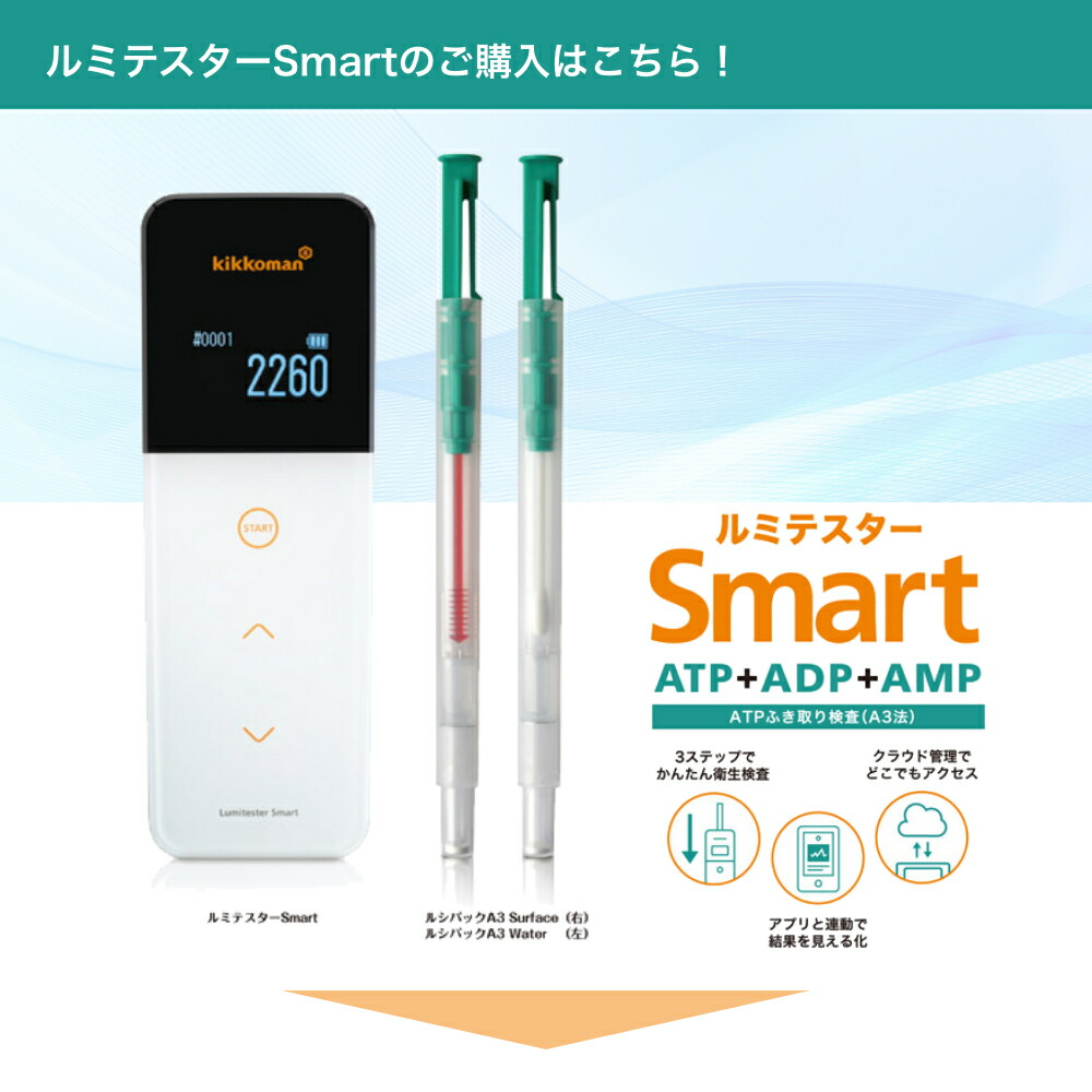 楽天市場】【即納】キッコーマン ルミテスターSmart (スマート) (ATP