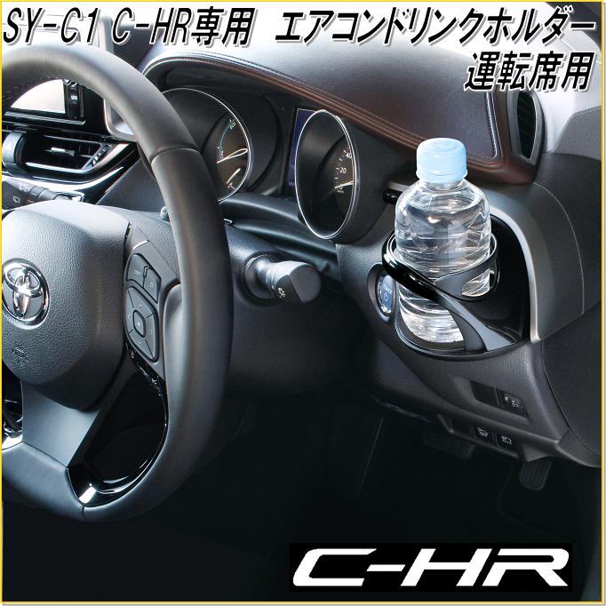 楽天市場】槌屋ヤック【2点セット】YAC SY-C1 トヨタ C-HR専用