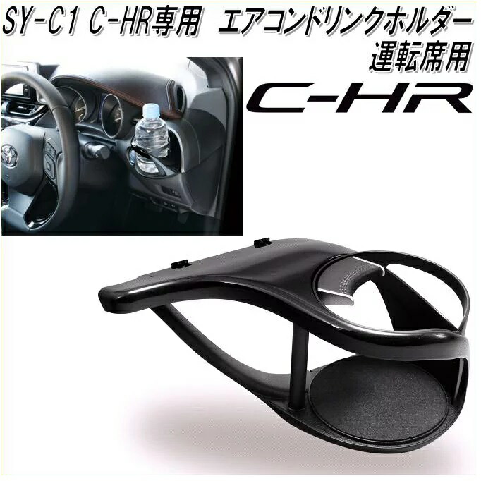楽天市場】槌屋ヤック SY-C1 トヨタ C-HR専用 エアコンホルダー 運転席