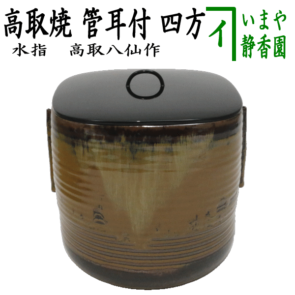 楽天市場】【中古】【茶器/茶道具 水指（水差し）】 高取焼き 管耳付