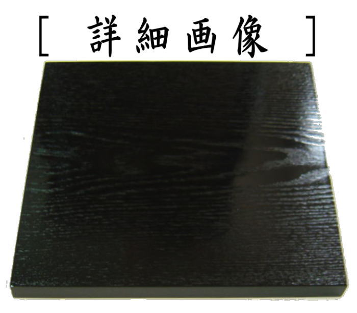 楽天市場】【茶器/茶道具 風炉用敷板】 小板 掻合 木製 9.5寸 定番