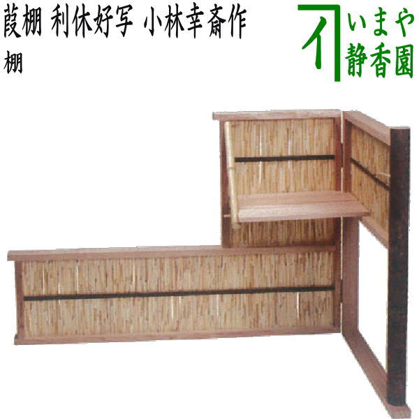 楽天市場】取寄せ品【茶器/茶道具 お棚】 葭棚（よし棚） 利休好写し
