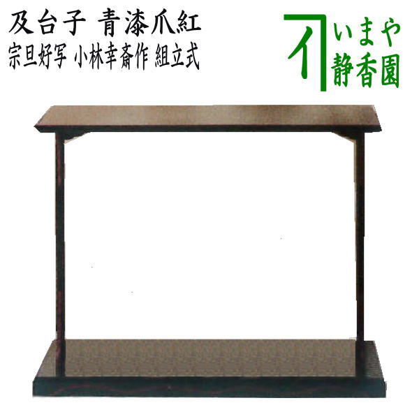 真台子 飾り棚 台 真塗 黒 木製 組立式 大型 和風 茶道具 レトロ 真塗