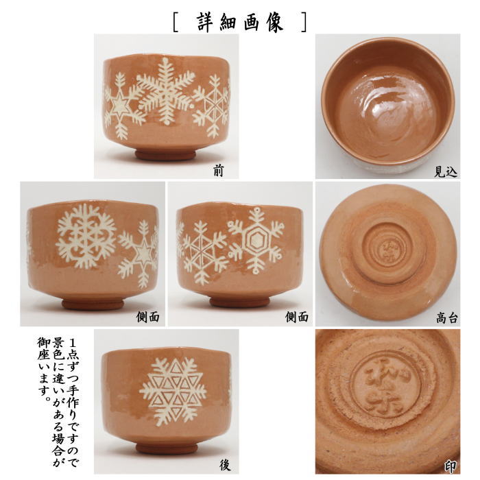 楽天市場】【茶器/茶道具 抹茶茶碗】 赤楽茶碗 雪華紋 川崎和楽作