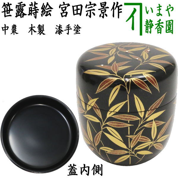 楽天市場】【茶器/茶道具 なつめ（お薄器）】 中棗 漆手塗り 笹露蒔絵