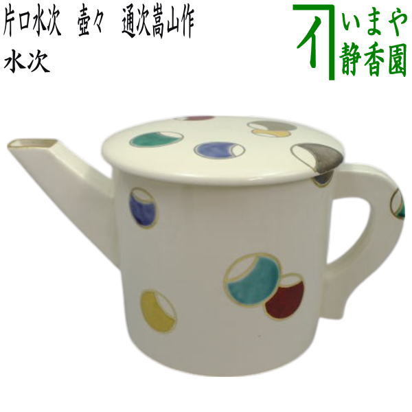 楽天市場】【茶器/茶道具 水次（水注）】 片口水次 壺々 通次嵩山作