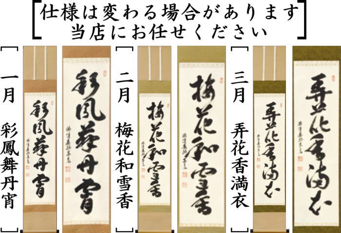 楽天市場】【茶器/茶道具 掛軸（掛け軸）】 一行 12ヶ月より選択 松涛