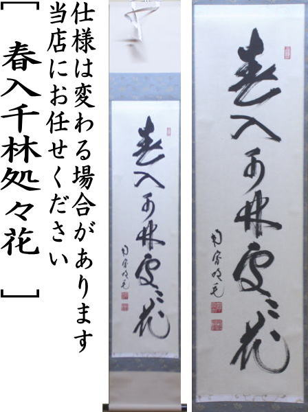 楽天市場】【茶器/茶道具 掛軸（掛け軸）】 一行 春入千林処々花 田島