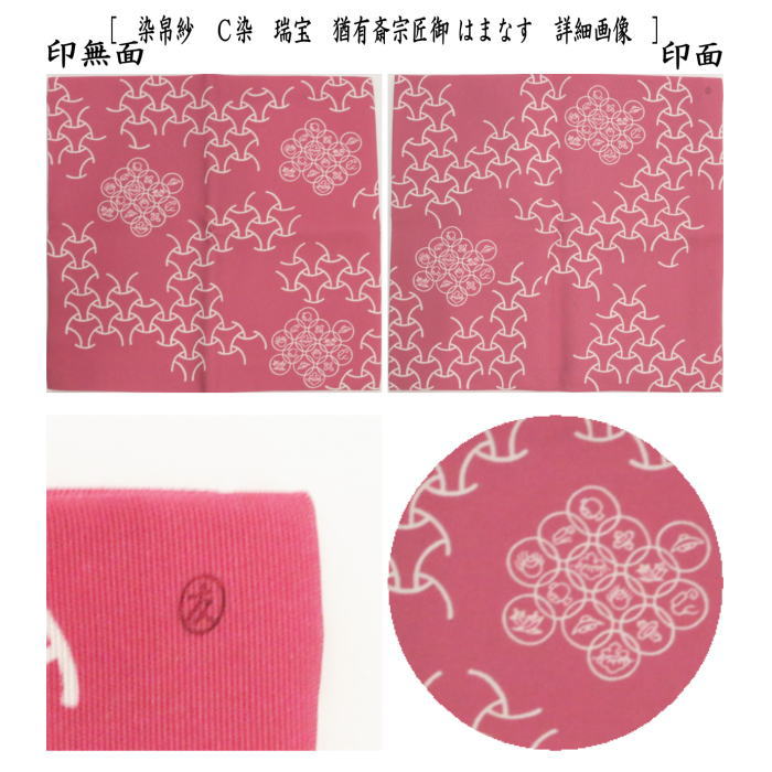 楽天市場】【茶器/茶道具 帛紗】 染帛紗 正絹 染 瑞宝 猶有斎宗匠御好