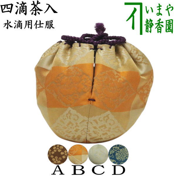 茶入 仕覆」の人気商品一覧 | 安い商品を通販サイトから探す - 価格.com