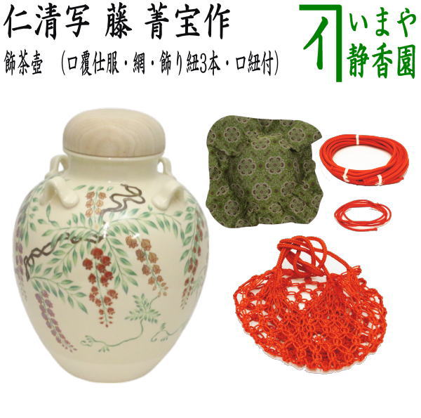 楽天市場】【茶器/茶道具 飾茶壺（飾壺）】 仁清写し 藤 菁宝作（口覆