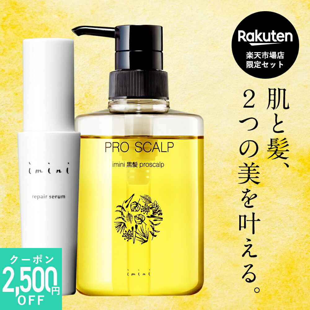 楽天市場】【公式】imini イミニリペアセラム&プロスカルプセット