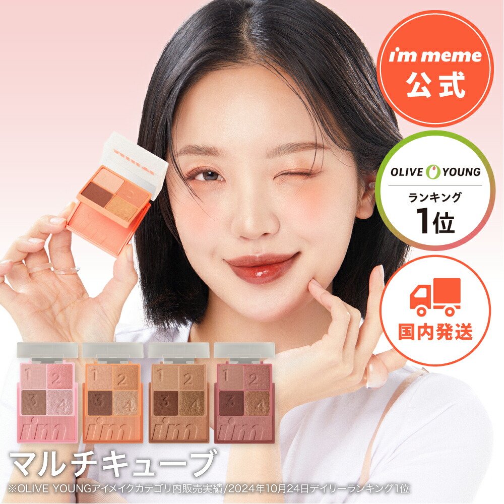 楽天市場】【i'm meme 公式】≪送料無料≫ アイムミミ アイシャドウ