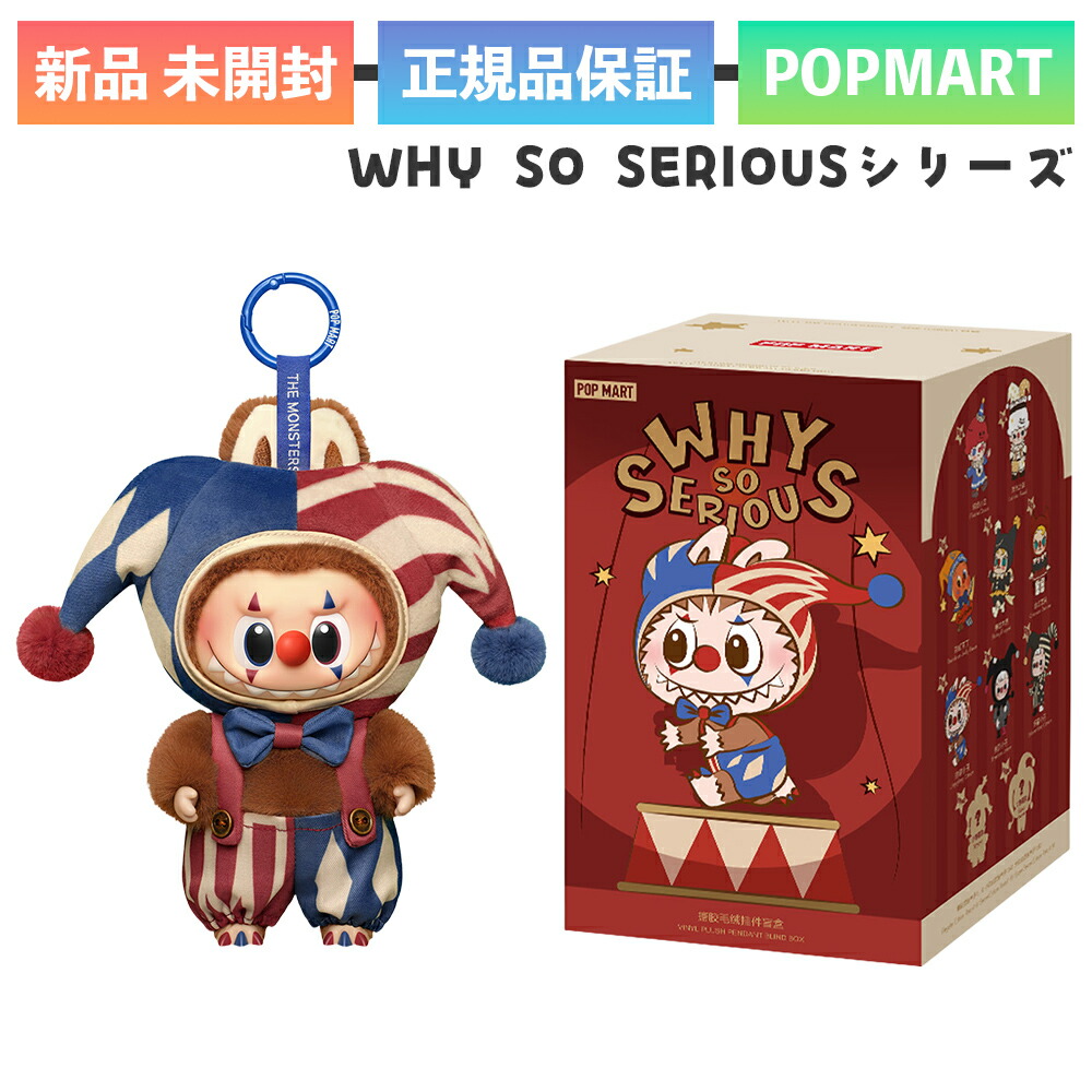 楽天市場】正規品 POP MART WHY SO SERIOUS ワイ ソー シリアス