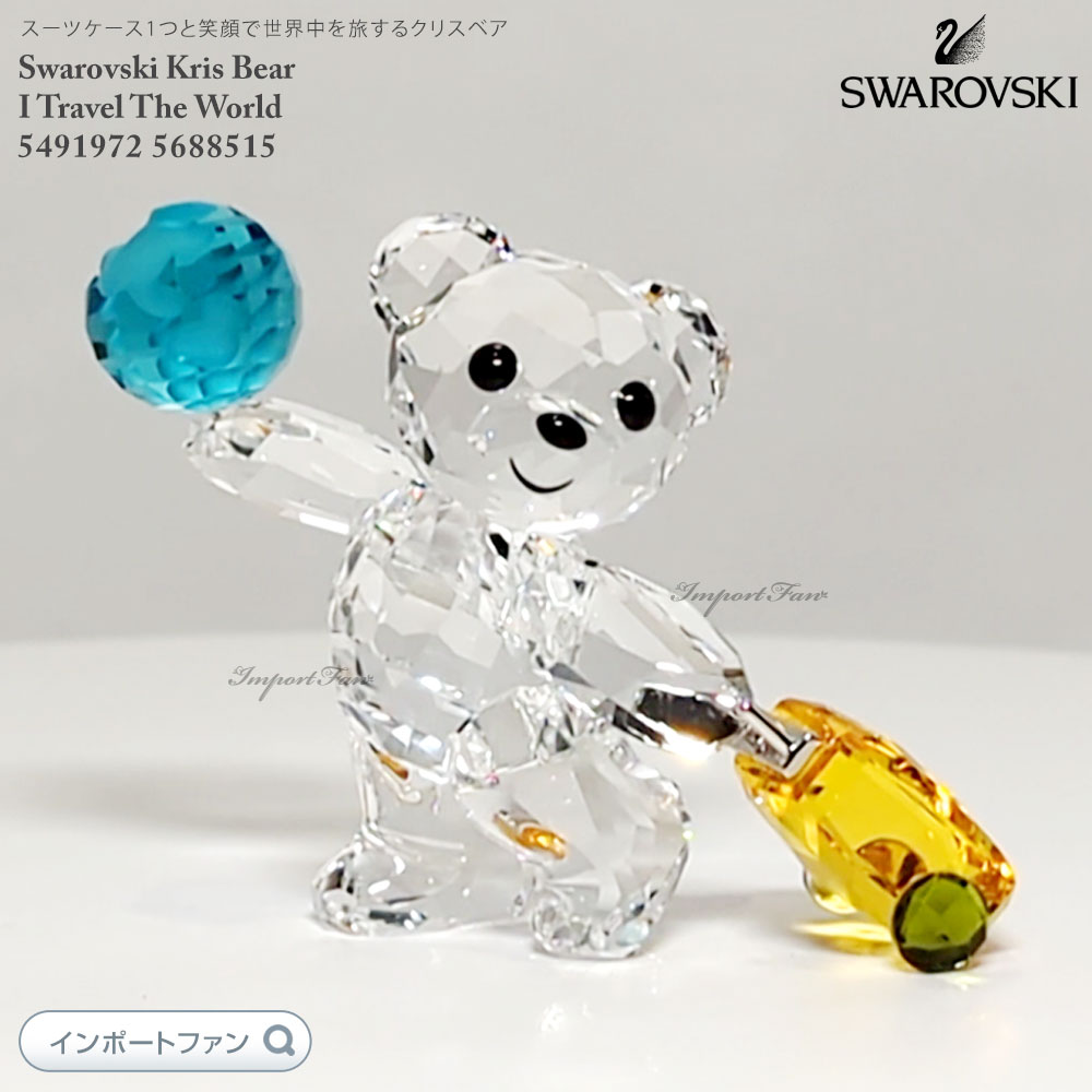 楽天市場】スワロフスキー クリスベア 世界を旅する 旅人 スーツケース