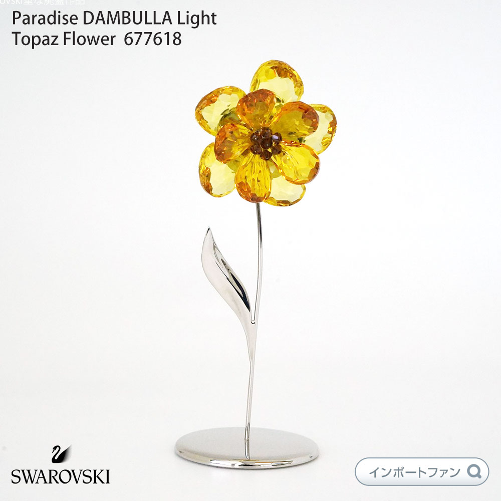 楽天市場】スワロフスキー Swarovski Paradise DAMBULLA Light Topaz