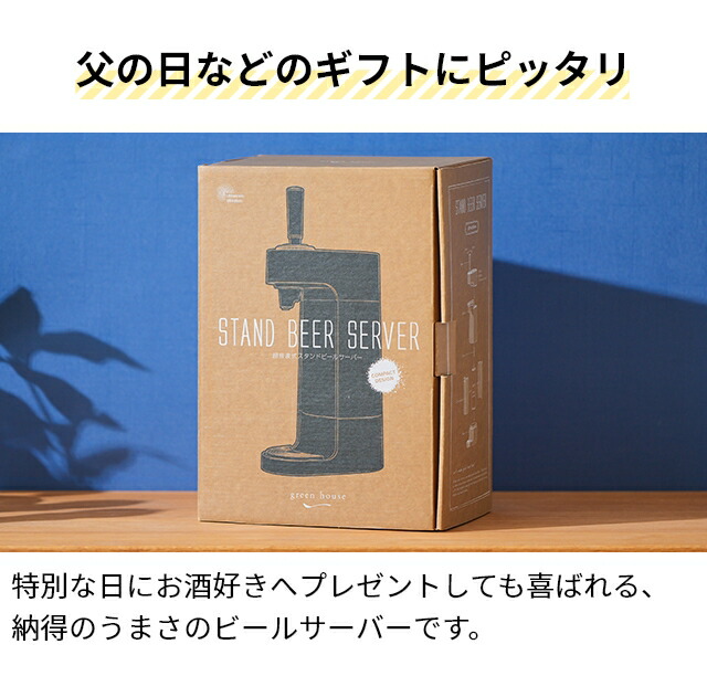 楽天市場】グリーンハウス 【選べる豪華特典】 ビールサーバー 家庭用