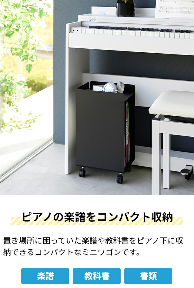 楽天市場】山崎実業 ピアノ下楽譜収納ワゴン タワー 1959 1960 収納棚