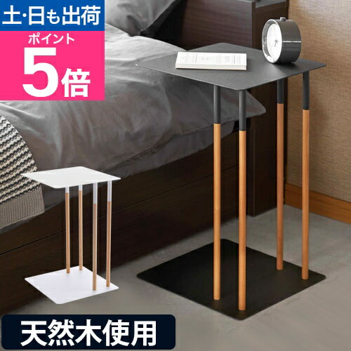 楽天市場】山崎実業 サイドテーブル 差し込みサイドテーブル PLAIN