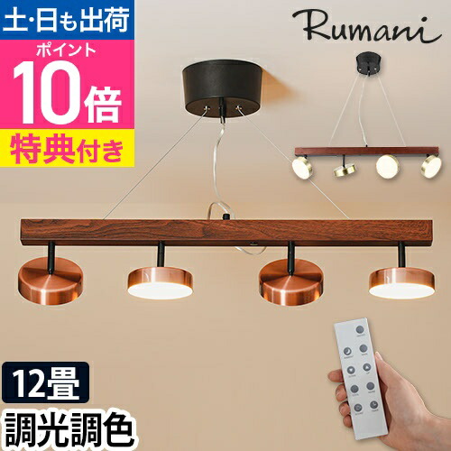ルマーニ シーリングライト ブロンズ リモコン付き ルマーニ