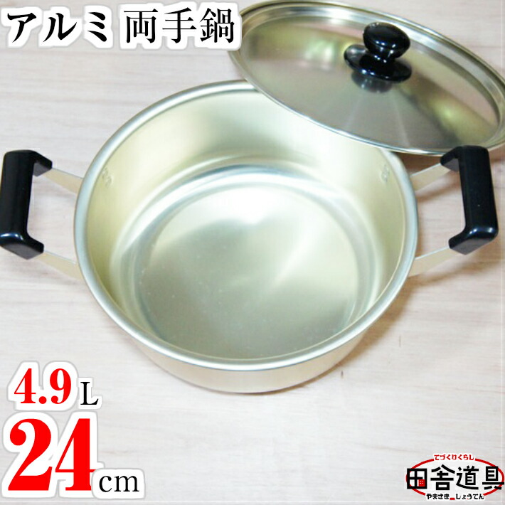 楽天市場】アルミ両手鍋 アルミなべ 24cm W360×D265×H158(深さ104)mm