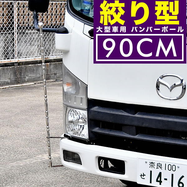 楽天市場】絞り型 バンパーポール 旗棒 汎用 90cm 2本セット トラック