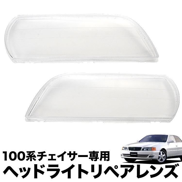 楽天市場】100系 チェイサー ヘッドライト リペアレンズ 左右セット