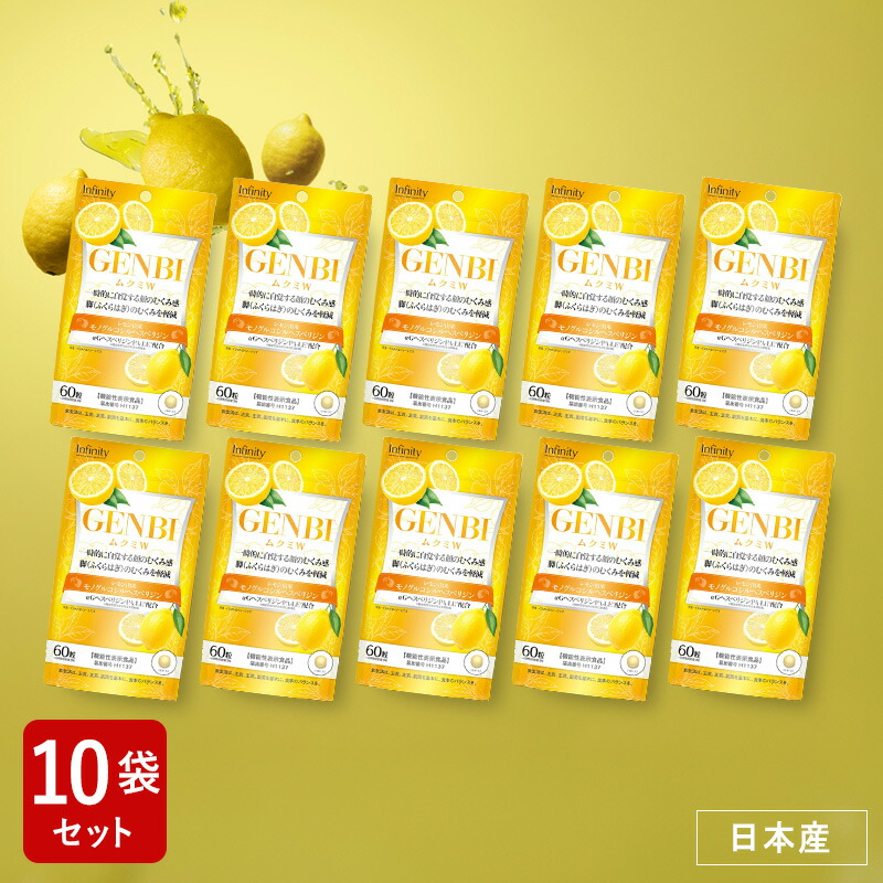 楽天市場】【訳あり56%OFF】10袋セット GENBI ムクミW サプリメント 60