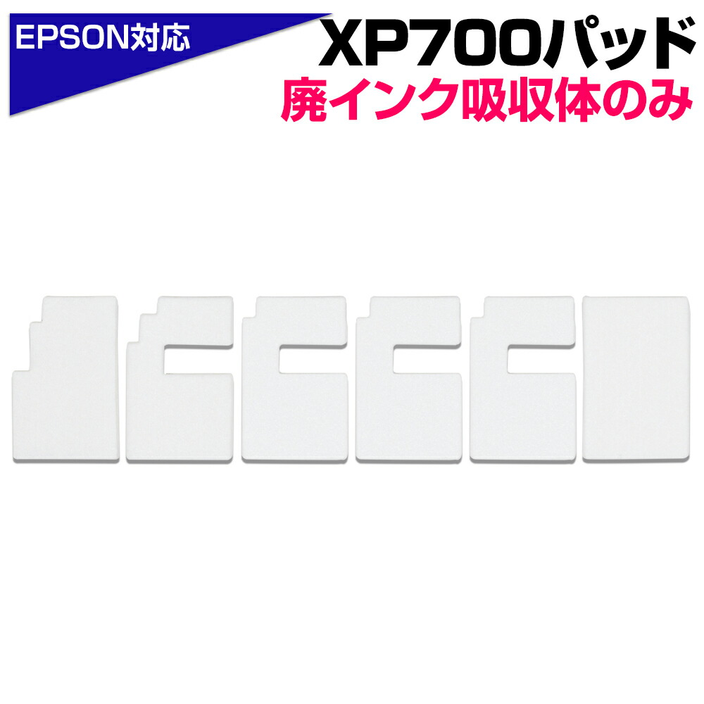 楽天市場】交換用廃インクパッド セット XP700 6枚 互換品 廃インク