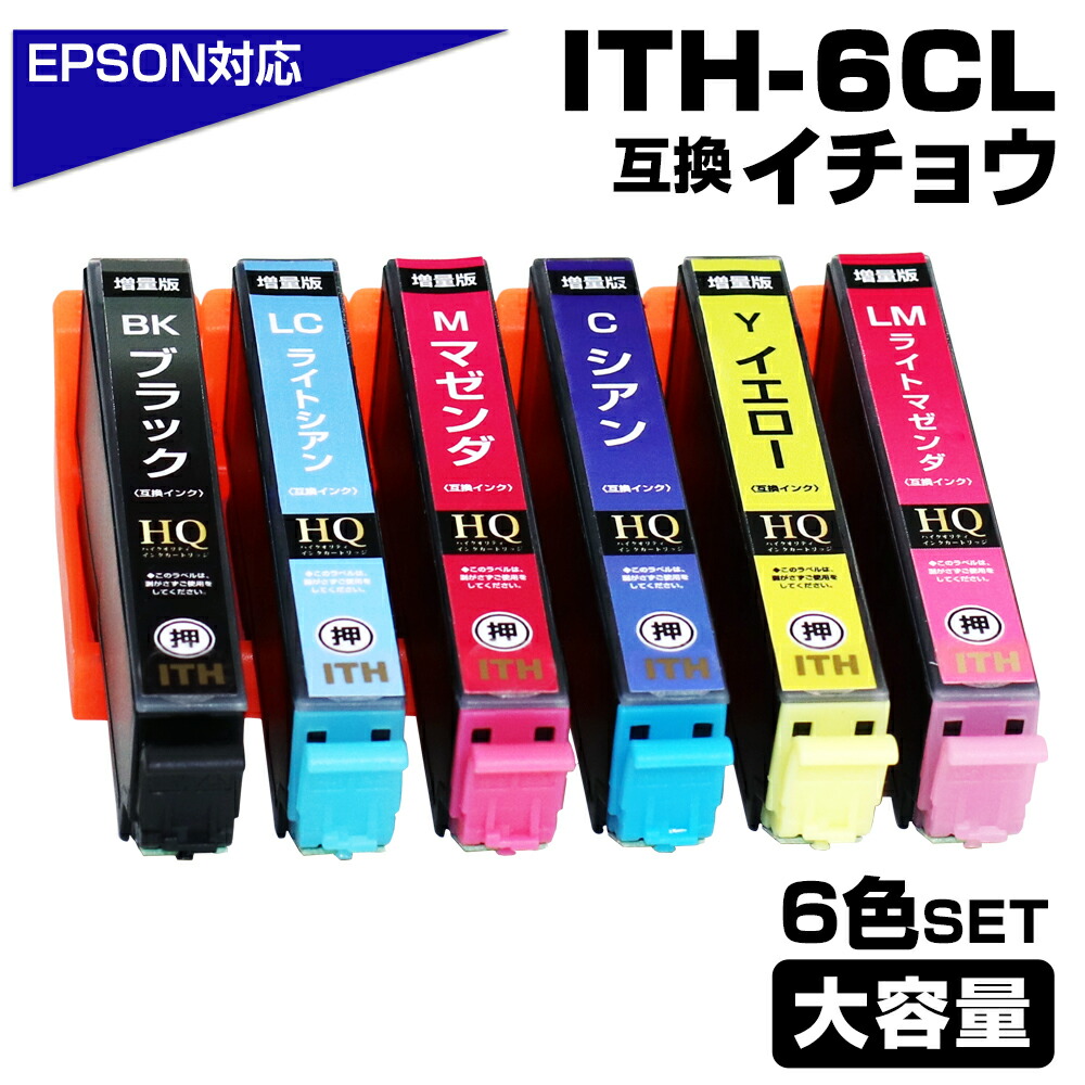 楽天市場】ITH-6CL 6色パック イチョウ 互換インクカートリッジ ITH