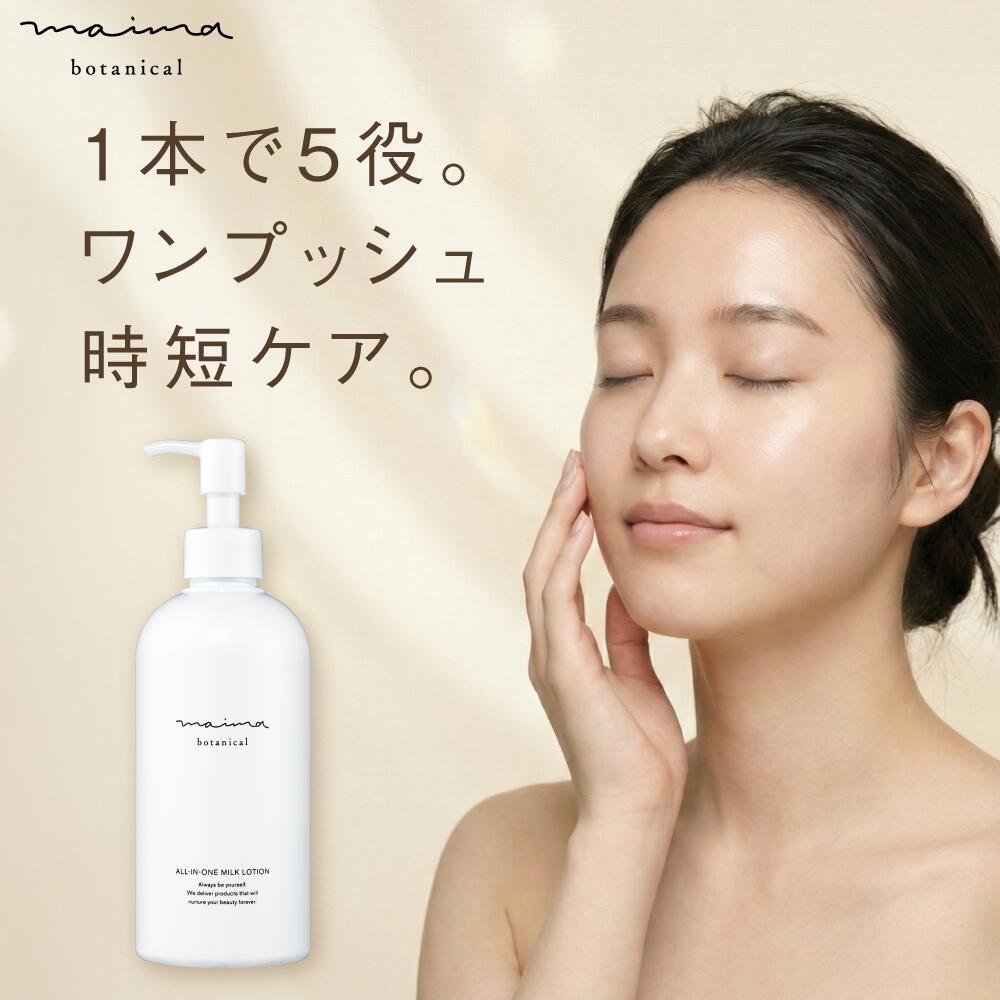 楽天市場】オールインワンミルクローション Maima Botanical 290mL