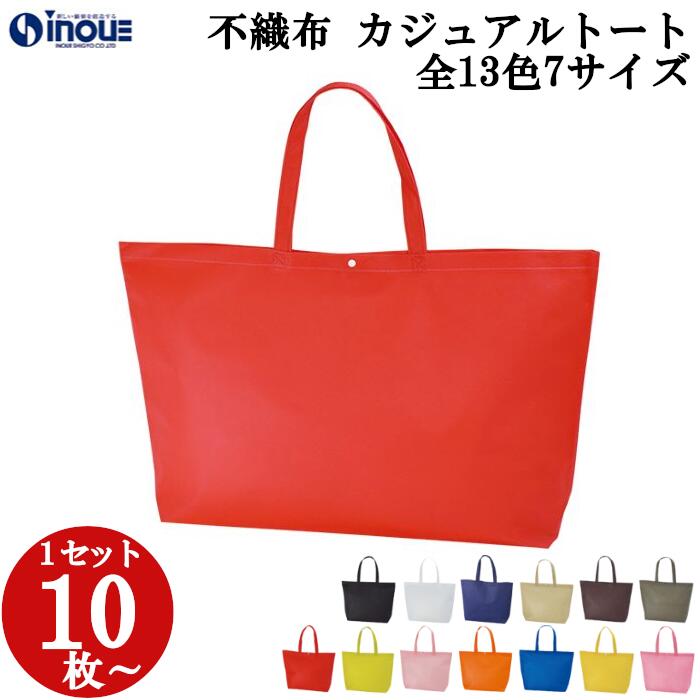 楽天市場】不織布 トートバッグ カジュアルトート 全7サイズ 13色