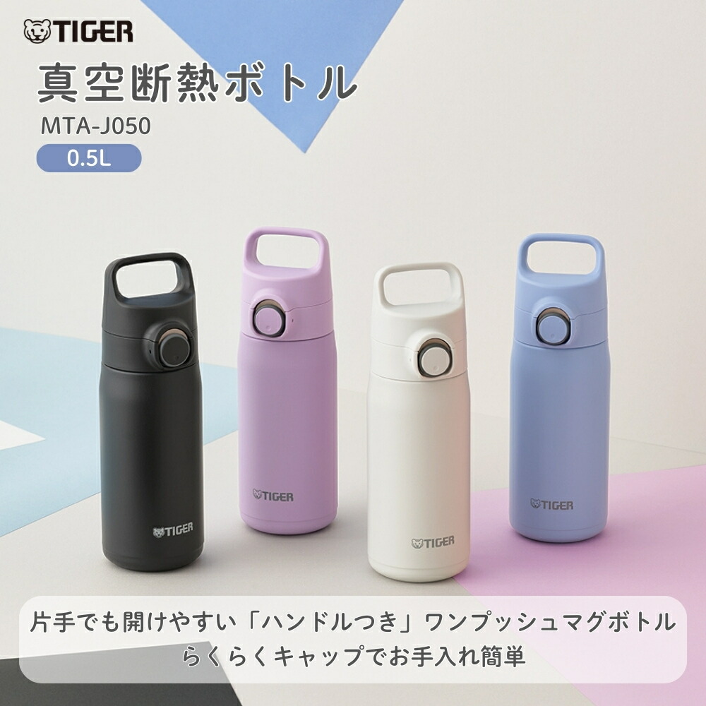 楽天市場】タイガー魔法瓶 真空断熱ボトル MTA-J050 水筒 500ml 直飲み
