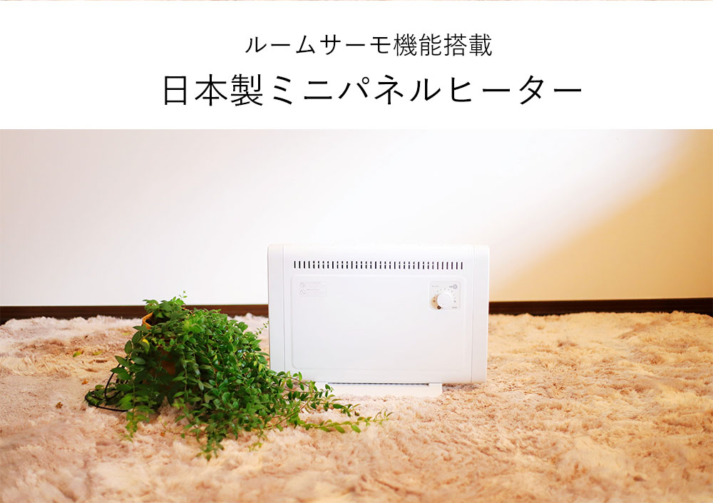 楽天市場】ミニパネルヒーター 日本製 床置き 壁掛け 暖房 冬物家電