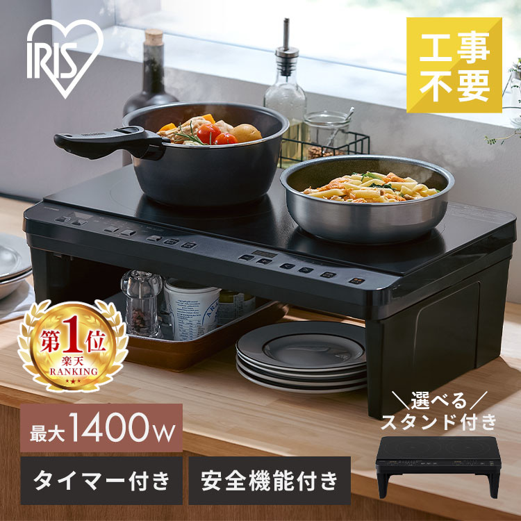 楽天市場】アイリスオーヤマ 2口 ihクッキングヒーター 工事不要 1400w