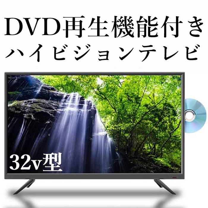 楽天市場】DVD再生機能付きテレビ 32型液晶テレビ 32インチ 32型テレビ