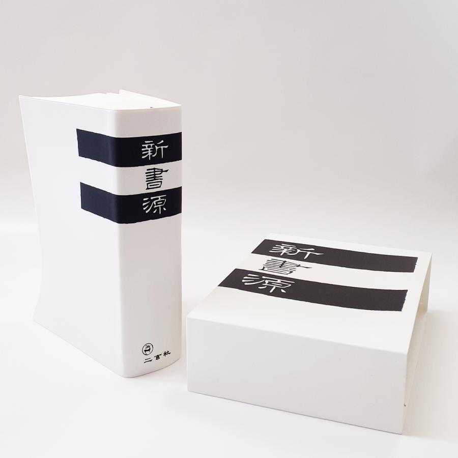 楽天市場】新書源 二玄社 書体字典 書道 習字 : パピルスボックス