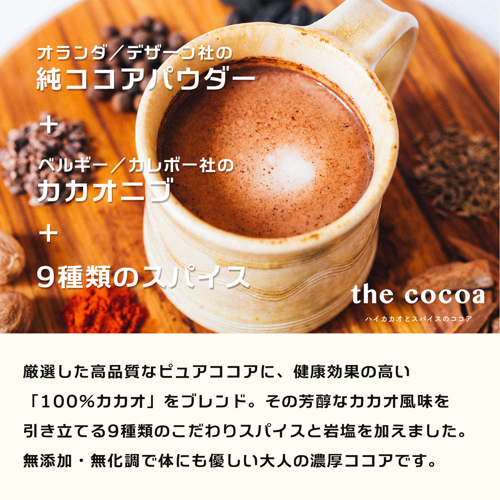 楽天市場】the cocoa（ハイカカオとスパイスのココア）84g ☆ 純